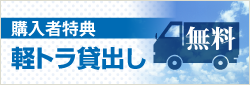 無料、軽トラ貸し出し