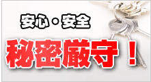 安心・安全、秘密厳守！